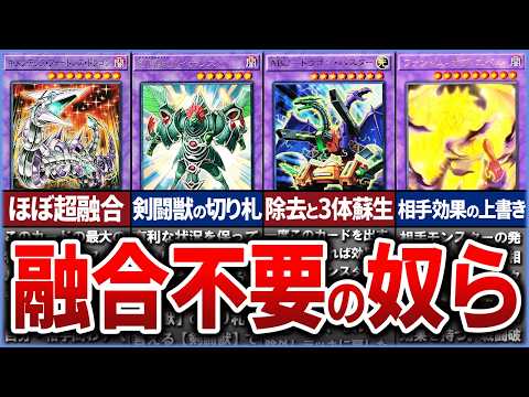 遊戯王｜融合不要の強力モンスター10選と対戦ポイント解説 サムネイル