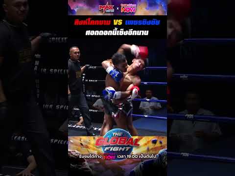 ศอกดอกนี้เซ็งอีกนาน 😒 #MaxMuayThai #TheGlobalFight #TrueVisionsNOW #MuayThai #มวยไทย