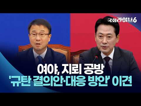 <strong>여야</strong>, 지뢰 공방…'규탄 결의안·대응 방안' 이견 (26.10.1.) | 국회라이브6
