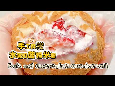 Chinese street food Fruit cheese glutinous rice balls🍘水果奶酪麻糍もち米団子【直播完整版】 20260223-4