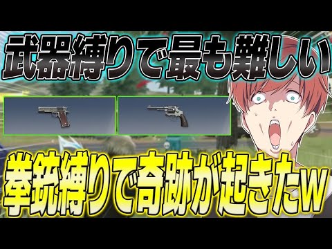 【荒野行動】難易度SSS級の拳銃縛りをしたら奇跡すぎる動画が撮れたwwwのサムネイル