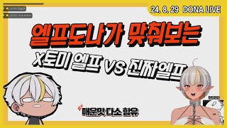 240829 - 히토미 엘프일까? 그냥엘프일까? OX퀴즈쇼