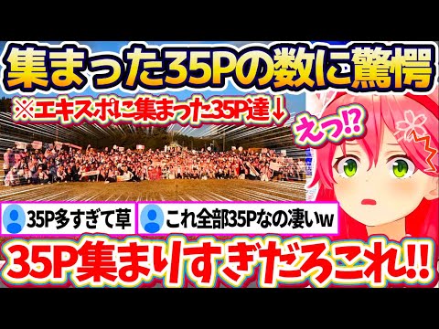 【み俺誇】hololive SUPER EXPO 2025に『集まった35Pの数』があまりにも多すぎて驚愕するみこちw【ホロライブ切り抜き/さくらみこ】