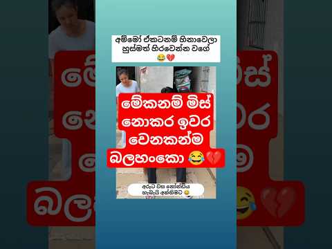 අම්මෝ ඒකටනම් හිනා වෙලා පනත් යනවා 😂 #shorts #funny #comedy #trending #viralvideo #sinhala #jokes