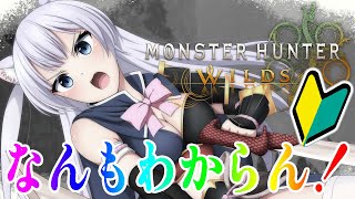 初見さん大歓迎【🔰モンハンワイルズ】世界で一番ゲーム音痴なVtuberのソロモンハンを見守る会場【 #monsterhunterwilds 