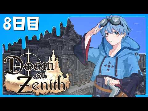 【マイクラ】今日はいっぱい寝れたので攻略も楽々できちゃうかもしれない！ #8日目【Doom or Zenith】