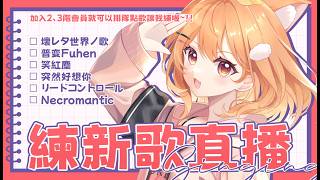 【#練歌歌回】2、3階限定點歌歌回 今天是兩個月的分量！！ | #MalaysiaVtuber #馬來西亞Vtuber【秋月イノリ | 秋月