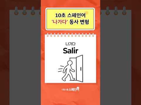 ‘나가다’ salir 동사변형 한 번에 정리!