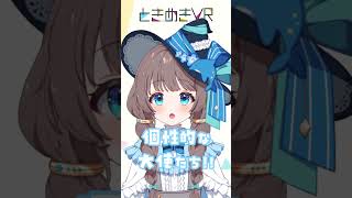 【火曜日担当　水篠澪】私のPR大使は終わっても、ときめきVRは終わらない！ #vtuber #ときめきvr #shorts #ときめきpr大