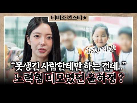[#조선의사랑꾼] 피나는 노력으로 미모 완성한 윤하정의 과거와 현재 #TVCHOSUNSTAR (TV CHOSUN 261007 방송)