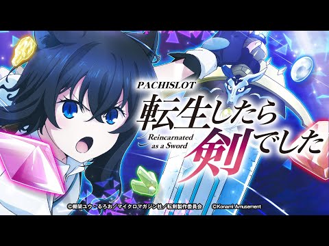 【公式】パチスロ 転生したら剣でした プロモーションムービー