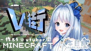 【#Vtuber街づくり】拠点づくり＋素材集め【Minecraft】