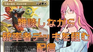雑談しながら統率者デッキを組む配信