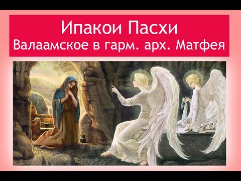 Ипакои Пасхи, Валаамское в гармониз. арх. Матфея (Мормыля). С видео-нотами