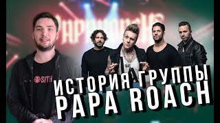 Музыкальная история  - Биография группы Papa Roach + интересные моменты|Creative Fox Channel