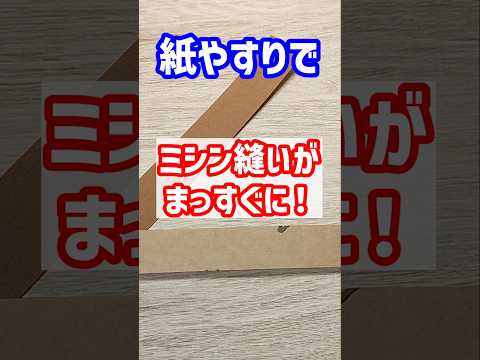 たったこれだけで縫い目まっすぐ!紙やすりの裏ワザ #洋裁 #ハンドメイド #ソーイング