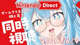 【ニンダイ】大興奮！早口オタクゲームクリエイター姉と同時視聴[Nintendo Direct 2026.6.9]【#譜熊りうね #Vtube