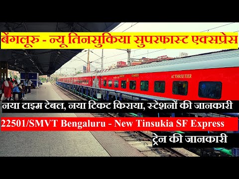 बेंगलूरु - न्यू तिनसुकिया एक्सप्रेस | Train INfo | 22501 | SMVT Bengaluru - New Tinsukia SF Express