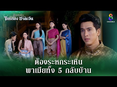 ระหกระเหินพาเมียทั้ง 5 กลับบ้าน | HIGHLIGHT ศึกเสน่หา ไกรทอง ชาละวัน EP.33 | ละครช่อง8