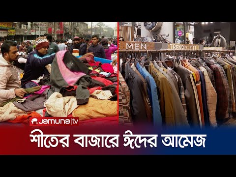 শীতের বাজারে ঈদের আমেজ; জমজমাট বেচাবিক্রি | Winter Cloths | Jamuna TV