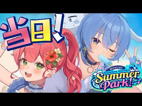 #ホロ鯖サマーパーク 遂に当日‼みんなで楽しむ‼【ホロライブ / 星街すいせい】
