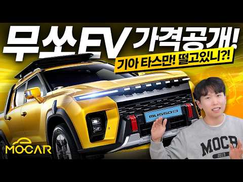 KGM 전기픽업 무쏘 EV 공개!...가격 4800만원, 실내외 자세히 살펴보니