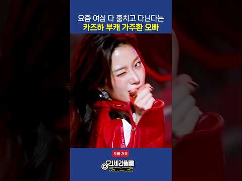 여심 다 훔치고 다니는 카즈하 부캐 가주환