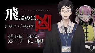 【クトゥルフ神話TRPG】飛ぶのは、凶【イナ/楮朝】