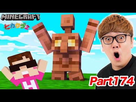 【ヒカクラ2】Part174 - 銅アプデがキター！銅アイテム一気に作る&銅の馬鎧ゲット出来るまで終われませんで悲劇が。。。【マインクラフト】【マイクラ統合版】【Minecraft】