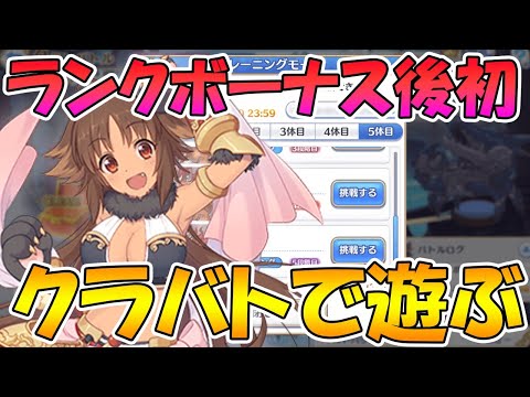 【プリコネＲ】ランクボーナス後のクラバトで遊ぶライブ【ライブ】