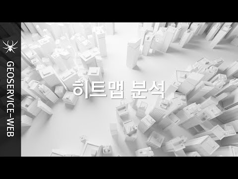히트맵 분석 (공간 데이터의 밀집된 경향 분석)