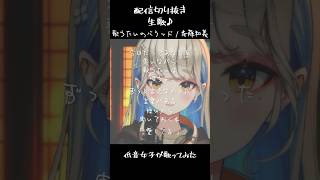 歌うたいのバラッド - 斉藤和義 / #歌ってみた 配信切り抜き #Shorts