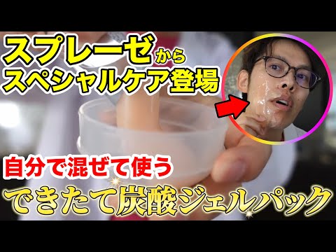 【数量限定🎁】“できたて炭酸ジェルパック”で透明もち肌に!スプレーゼ開発品先行体験のお知らせ