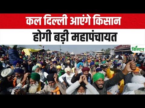 Kisan MahaPanchayat : दिल्ली आएंगे लाखों किसान होगी बड़ी महापंचायत