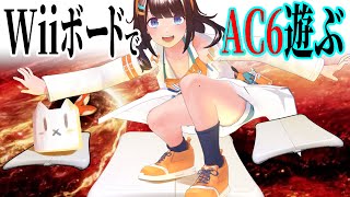 【DIY】Wiiボードでアーマードコア！【ライヴラリ/図月つくる】