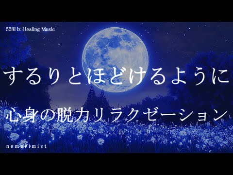 するりと緊張の糸がほどけて眠る 心身の脱力リラクゼーション 睡眠BGM ヒーリングミュージック 寝落ち