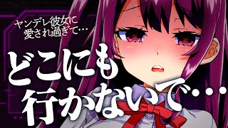 【ヤンデレASMR】「どこにも行かないで…」キミに依存するヤンデレ彼女のゼロ距離好き好き囁きと耳責め【耳かき/耳ふぅ/earcleaning