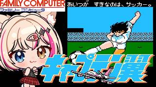 【キャプテン翼／FC】サッカーミリしらのキャプ翼【紅羽ミトラ/Vtuber】