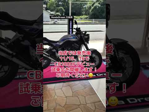 【CB1000F発売決定】#cb1000f  #cb1000fconcept ついに待望の発売が決定！当店ではデビュー試乗商談会を11/15〜16日に開催します！ぜひご来店お待ちしております！