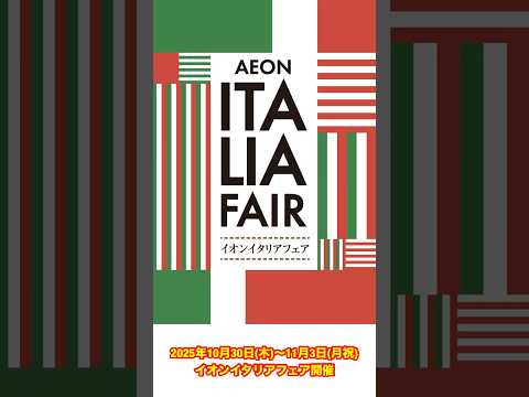 イオンイタリアフェアで買えたいイタリア食品ベスト5！🇮🇹✨ イタリアの美味しい食べ物がいっぱい！#ベリッシモ #イタリア料理 #料理研究家