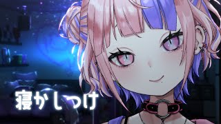 【 ASMR 】癒されて眠っちゃう。癖になると噂の囁き声で寝かしつけ【 桜巳マオ / 新人Vtuber】