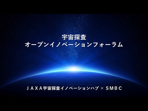 2024年度 宇宙探査オープンイノベーションフォーラム(JAXA宇宙探査イノベーションハブ×三井住友銀行）