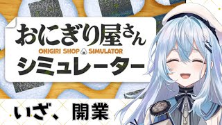 【おにぎり屋さんシミュレーター】おにぎり食べながらゲームする【#上月みやこ/ #あすらび】