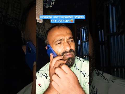 আমারে কি পাগলে কামড়াইছে মৌমাছির চাকে এডা মারবো😜#shorts #comedy #funny #foryou #shortvideos