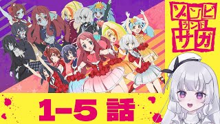 【同時視聴 初見】『ゾンビランドサガ』1〜6話（Zombie Land Saga）【れなてぃー/VTuber】