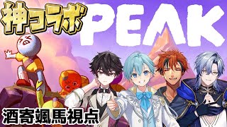 【PEAK】またあの山登りへ with ころんくん、ロベルさん、ミランさん【酒寄颯馬/にじさんじ】