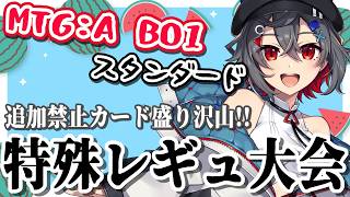 【#mtg  #mtgarena 】第3回：追加禁止カード盛り沢山な特殊レギュのMTGスタンダードBO1大会開催だよ！【 はむち 】