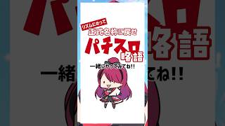【#パチスロ 】パチスロ略語を元に戻すとこうなるwww #shorts