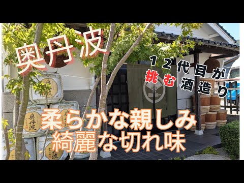 酒蔵訪問 奥丹波 12代目が挑む新たな日本酒