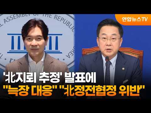 '<strong>北</strong>지뢰 추정' 발표에…"늑장 대응" "<strong>北</strong>정전협정 위반" / 연합뉴스TV (YonhapnewsTV)